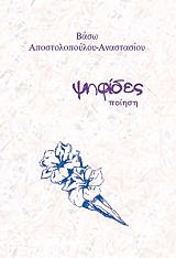 ΑΠΟΣΤΟΛΟΠΟΥΛΟΥ ΑΝΑΣΤΑΣΙΟΥ ΒΑΣΩ ΨΗΦΙΔΕΣ