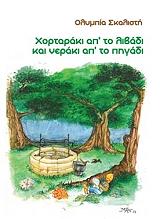 ΣΚΑΛΙΣΤΗ ΟΛΥΜΠΙΑ ΧΟΡΤΑΡΑΚΙ ΑΠ ΤΟ ΛΙΒΑΔΙ ΚΑΙ ΝΕΡΑΚΙ ΑΠ ΤΟ ΠΗΓΑΔΙ