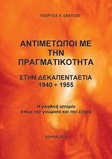 ΣΦΕΤΣΟΣ ΓΕΩΡΓΙΟΣ ΑΝΤΙΜΕΤΩΠΟΙ ΜΕ ΤΗΝ ΠΡΑΓΜΑΤΙΚΟΤΗΤΑ ΣΤΗΝ ΔΕΚΑΠΕΝΤΑΕΤΙΑ 1940-1955