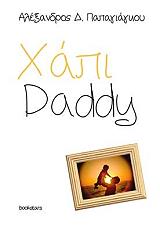 ΠΑΠΑΓΙΑΓΚΟΥ ΑΛΕΞΑΝΔΡΟΣ ΧΑΠΙ DADDY
