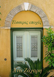 ΖΑΧΑΡΗ ΑΝΑ ΤΕΣΣΕΡΙΣ ΕΠΟΧΕΣ