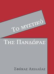 ΣΦΗΚΑΣ ΑΧΙΛΛΕΑΣ ΤΟ ΜΥΣΤΙΚΟ ΤΗΣ ΠΑΝΔΩΡΑΣ