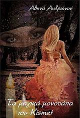 ΑΝΔΡΙΑΝΟΥ ΑΘΗΝΑ ΤΑ ΜΑΓΙΚΑ ΜΟΝΟΠΑΤΙΑ ΤΟΥ KISMET