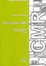 ΓΙΩΓΓΑΡΑΣ ΓΙΩΡΓΟΣ ΦΟΡΤΩΤΙΚΗ CMR