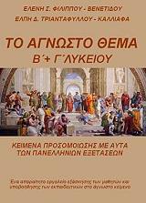 ΦΙΛΙΠΠΟΥ ΒΕΝΕΤΙΔΟΥ ΕΛΕΝΗ, ΤΡΙΑΝΤΑΦΥΛΛΟΥ ΚΑΛΛΙΑΦΑ ΕΛΠΗ ΤΟ ΑΓΝΩΣΤΟ ΘΕΜΑ Β ΚΑΙ Γ ΛΥΚΕΙΟΥ