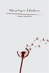 ΒΑΓΓΕΛΑΚΗΣ ΓΙΩΡΓΟΣ ΗΜΕΡΟΛΟΓΙΟ ΣΚΕΨΕΩΝ