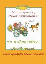 ΚΑΤΣΑΔΩΡΑΚΗ ΛΕΝΑ ΤΟ ΚΟΛΟΚΥΘΑΚΙ