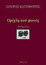 ΚΑΤΗΦΟΡΗΣ ΣΠΥΡΟΣ ΟΜΙΧΛΗ ΑΠΟ ΦΩΝΕΣ