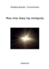 ΒΑΚΙΡΛΗ ΓΙΑΝΝΑΚΟΠΟΥΛΟΥ ΠΟΛΥΞΕΝΗ ΦΩΣ ΣΤΗΝ ΑΚΡΗ ΤΗΣ ΚΑΤΑΧΝΙΑΣ