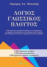 ΠΑΣΙΑΛΗΣ ΛΑΜΠΡΟΣ ΛΟΓΙΟΣ ΓΛΩΣΣΙΚΟΣ ΠΛΟΥΤΟΣ