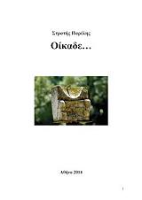 ΠΑΡΕΛΗΣ ΣΤΡΑΤΗΣ ΟΙΚΑΔΕ