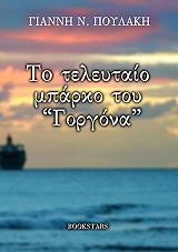 ΠΟΥΛΑΚΗΣ ΓΙΑΝΝΗΣ ΤΟ ΤΕΛΕΥΤΑΙΟ ΜΠΑΡΚΟ ΤΟΥ ΓΟΡΓΟΝΑ
