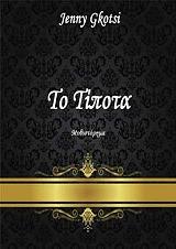 ΓΚΟΤΣΗ ΤΖΕΝΝΥ ΤΟ ΤΙΠΟΤΑ