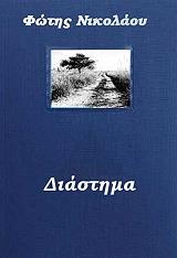 ΝΙΚΟΛΑΟΥ ΦΩΤΗΣ ΔΙΑΣΤΗΜΑ