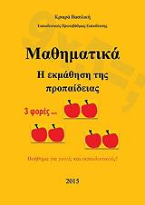 ΚΡΙΑΡΑ ΒΑΣΙΛΙΚΗ ΜΑΘΗΜΑΤΙΚΑ Η ΕΚΜΑΘΗΣΗ ΤΗΣ ΠΡΟΠΑΙΔΕΙΑΣ