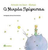 SAINT EXUPERY ANTOINE DE Ο ΜΙΚΡΟΣ ΠΡΙΓΚΙΠΑΣ