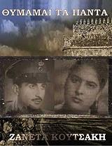 ΚΟΥΤΣΑΚΗ ΖΑΝΕΤΑ ΘΥΜΑΜΑΙ ΤΑ ΠΑΝΤΑ