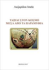 ΛΑΖΑΡΙΔΟΥ ΙΣΑΙΑ ΤΑΞΙΔΙ ΣΤΟΝ ΚΟΣΜΟ ΜΕΣΑ ΑΠΟ ΤΑ ΠΑΡΑΜΥΘΙΑ
