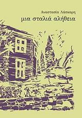 ΛΑΣΚΑΡΗ ΑΝΑΣΤΑΣΙΑ ΜΙΑ ΣΤΑΛΙΑ ΑΛΗΘΕΙΑ
