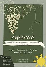 ΕΝΑΛΛΑΚΤΙΚΟΣ ΟΔΗΓΟΣ ΟΙΝΟΤΟΥΡΙΣΜΟΥ ΑΓΡΟΤΟΥΡΙΣΜΟΥ ΓΙΑ ΤΗΝ ΠΕΛΟΠΟΝΝΗΣΟ