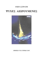 ΣΤΡΑΤΗ ΓΙΩΤΑ ΨΥΧΕΣ ΑΙΩΡΟΥΜΕΝΕΣ