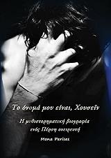 ΠΕΡΙΣΕΣ ΜΟΝΑ ΤΟ ΟΝΟΜΑ ΜΟΥ ΕΙΝΑΙ ΧΟΥΣΕΙΝ