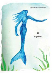 ΠΙΑΛΟΓΛΟΥ ΕΛΕΝΗ ΛΙΑΝΑ Η ΓΟΡΓΟΝΑ