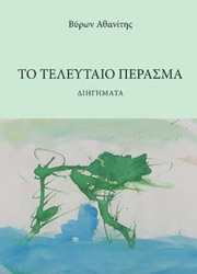 ΑΘΑΝΙΤΗΣ ΒΥΡΩΝ ΤΟ ΤΕΛΕΥΤΑΙΟ ΠΕΡΑΣΜΑ