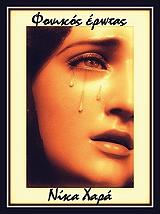 ΝΙΚΑ ΧΑΡΑ ΦΟΝΙΚΟΣ ΕΡΩΤΑΣ