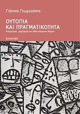 ΓΕΩΡΓΟΥΣΗΣ ΓΙΑΝΝΗΣ ΟΥΤΟΠΙΑ ΚΑΙ ΠΡΑΓΜΑΤΙΚΟΤΗΤΑ