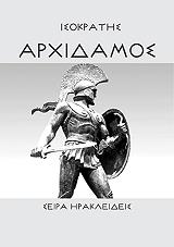 ΑΡΧΙΔΑΜΟΣ