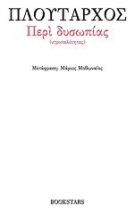 ΠΛΟΥΤΑΡΧΟΣ ΠΕΡΙ ΔΥΣΩΠΙΑΣ