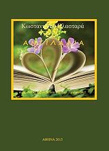 ΠΛΑΣΤΑΡΑΣ ΚΩΝΣΤΑΝΤΙΝΟΣ ΑΝΤΙΛΑΛΙΑ