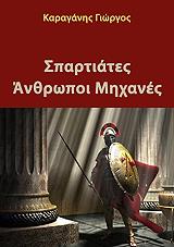ΚΑΡΑΓΑΝΗΣ ΓΙΩΡΓΟΣ ΣΠΑΡΤΙΑΤΕΣ ΑΝΘΡΩΠΟΙ ΜΗΧΑΝΕΣ