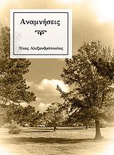 ΑΛΕΞΑΝΔΡΟΠΟΥΛΟΣ ΝΙΚΟΣ ΑΝΑΜΝΗΣΕΙΣ