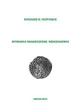 ΓΕΩΡΓΙΑΔΗΣ ΝΙΚΟΛΑΟΣ ΖΗΤΗΜΑΤΑ ΠΑΛΑΙΟΛΟΓΙΑΣ ΝΟΜΙΣΜΑΤΙΚΗΣ