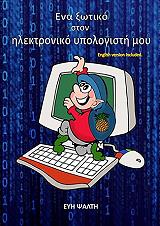 ΨΑΛΤΗ ΕΥΗ ΕΝΑ ΞΩΤΙΚΟ ΣΤΟΝ ΗΛΕΚΤΡΟΝΙΚΟ ΥΠΟΛΟΓΙΣΤΗ ΜΟΥ