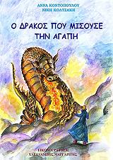 ΚΟΝΤΟΠΟΥΛΟΥ ΑΝΝΑ, ΚΟΛΤΣΑΚΗ ΝΙΚΗ Ο ΔΡΑΚΟΣ ΠΟΥ ΜΙΣΟΥΣΕ ΤΗΝ ΑΓΑΠΗ