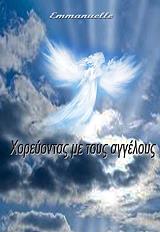 ΕΜΜΑΝΟΥΕΛΕ ΧΟΡΕΥΟΝΤΑΣ ΜΕ ΤΟΥΣ ΑΓΓΕΛΟΥΣ