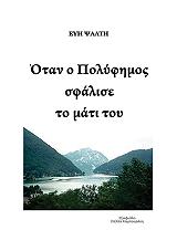 ΨΑΛΤΗ ΕΥΗ ΟΤΑΝ Ο ΠΟΛΥΦΗΜΟΣ ΣΦΑΛΙΣΕ ΤΟ ΜΑΤΙ ΤΟΥ