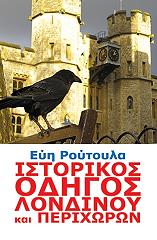 ΡΟΥΤΟΥΛΑ ΕΥΗ ΙΣΤΟΡΙΚΟΣ ΟΔΗΓΟΣ ΛΟΝΔΙΝΟΥ ΚΑΙ ΠΕΡΙΧΩΡΩΝ