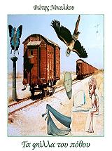 ΝΙΚΟΛΑΟΥ ΦΩΤΗΣ ΤΑ ΦΥΛΛΑ ΤΟΥ ΠΟΘΟΥ