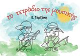 ΤΕΡΖΑΚΗ ΕΦΗ ΤΟ ΤΕΤΡΑΔΙΟ ΤΗΣ ΜΟΥΣΙΚΗΣ