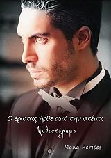 ΠΕΡΙΣΕΣ ΜΟΝΑ Ο ΕΡΩΤΑΣ ΗΡΘΕ ΑΠΟ ΤΗΝ ΣΤΕΠΑ