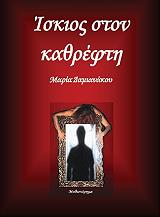 ΔΑΜΙΑΝΑΚΟΥ ΜΑΡΙΑ ΙΣΚΙΟΣ ΣΤΟΝ ΚΑΘΡΕΦΤΗ