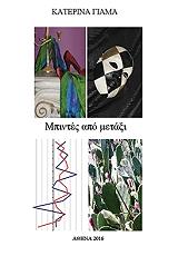 ΜΠΙΝΤΕΣ ΑΠΟ ΜΕΤΑΞΙ