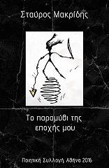 ΜΑΚΡΙΔΗΣ ΣΤΑΥΡΟΣ ΤΟ ΠΑΡΑΜΥΘΙ ΤΗΣ ΕΠΟΧΗΣ ΜΟΥ