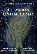 ΓΕΩΡΓΑΝΤΟΠΟΥΛΟΣ ΒΑΓΓΕΛΗΣ ΤΟ ΣΥΜΠΑΝ ΕΙΝΑΙ ΜΕΣΑ ΜΑΣ