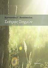 ΒΑΣΙΛΟΠΟΥΛΟΣ ΚΩΝΣΤΑΝΤΙΝΟΣ ΣΚΕΨΕΙΣ ΣΤΙΓΜΩΝ