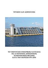 ΚΟΡΟΝΤΖΗΣ ΤΡΥΦΩΝ ΤΟ ΥΠΟΥΡΓΕΙΟ ΕΜΠΟΡΙΚΗΣ ΝΑΥΤΙΛΙΑΣ ΩΣ ΑΥΤΟΝΟΜΟΣ ΔΙΟΙΚΗΤΙΚΟΣ ΚΥΒΕΡΝΗΤΙΚΟΣ ΘΕΣΜΟΣ